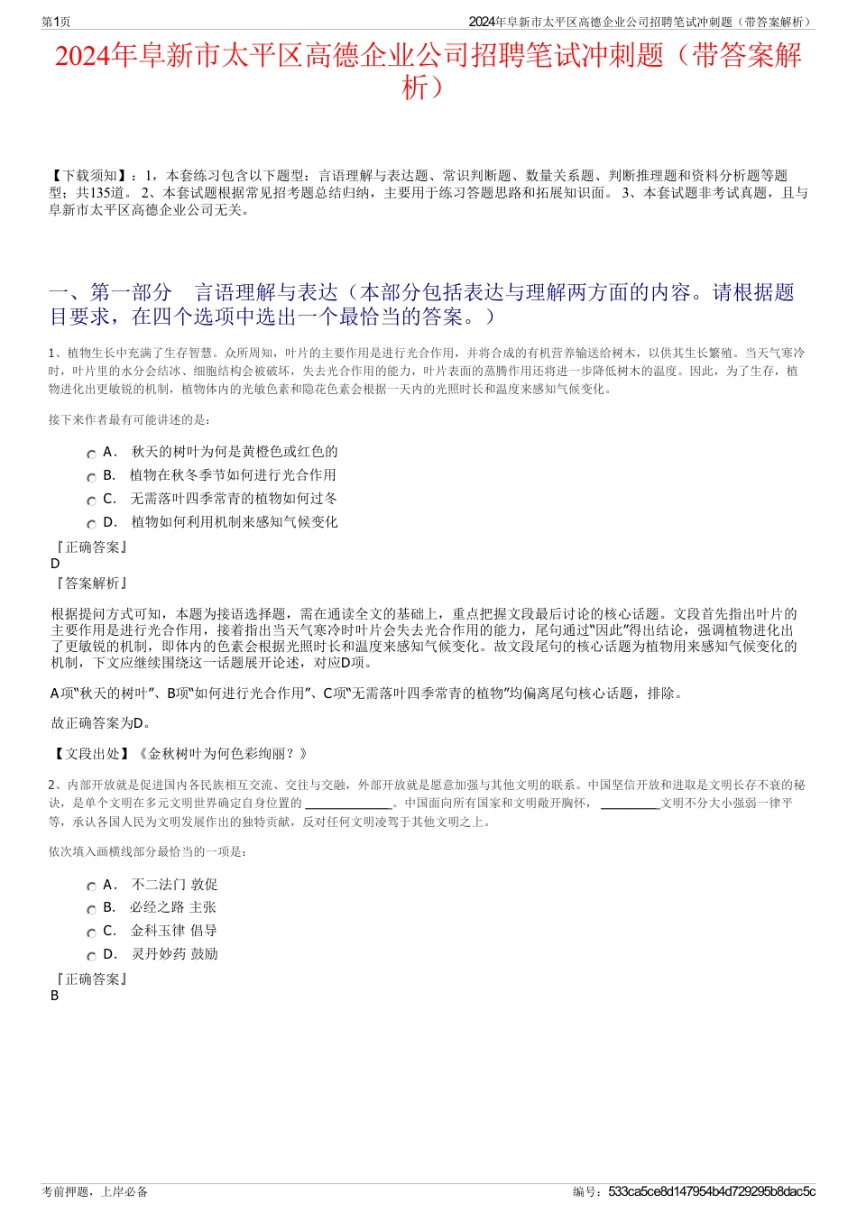 2024年阜新市太平区高德企业公司招聘笔试冲刺题（带答案解析）_第1页