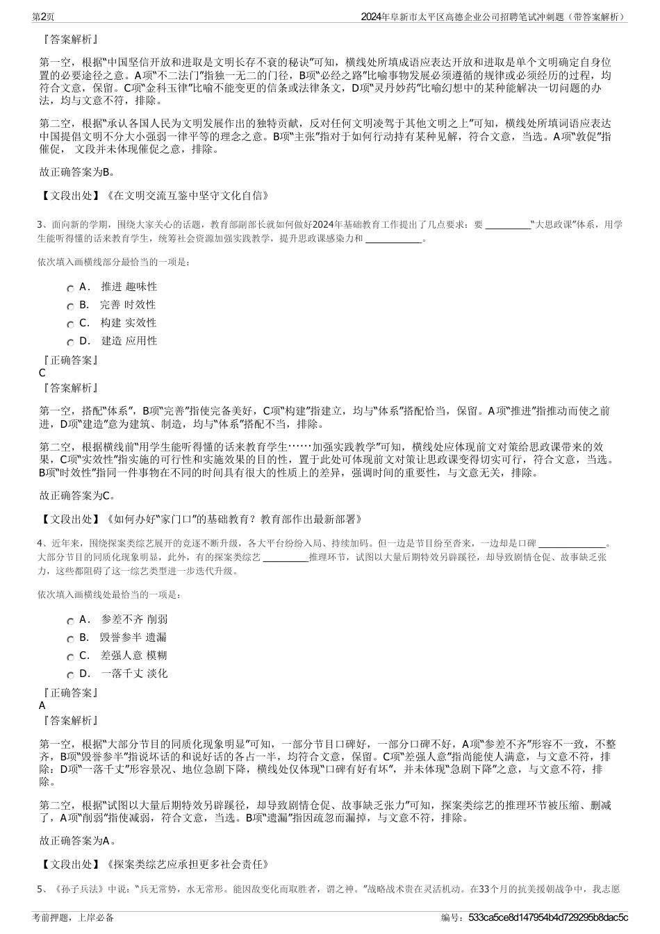 2024年阜新市太平区高德企业公司招聘笔试冲刺题（带答案解析）_第2页