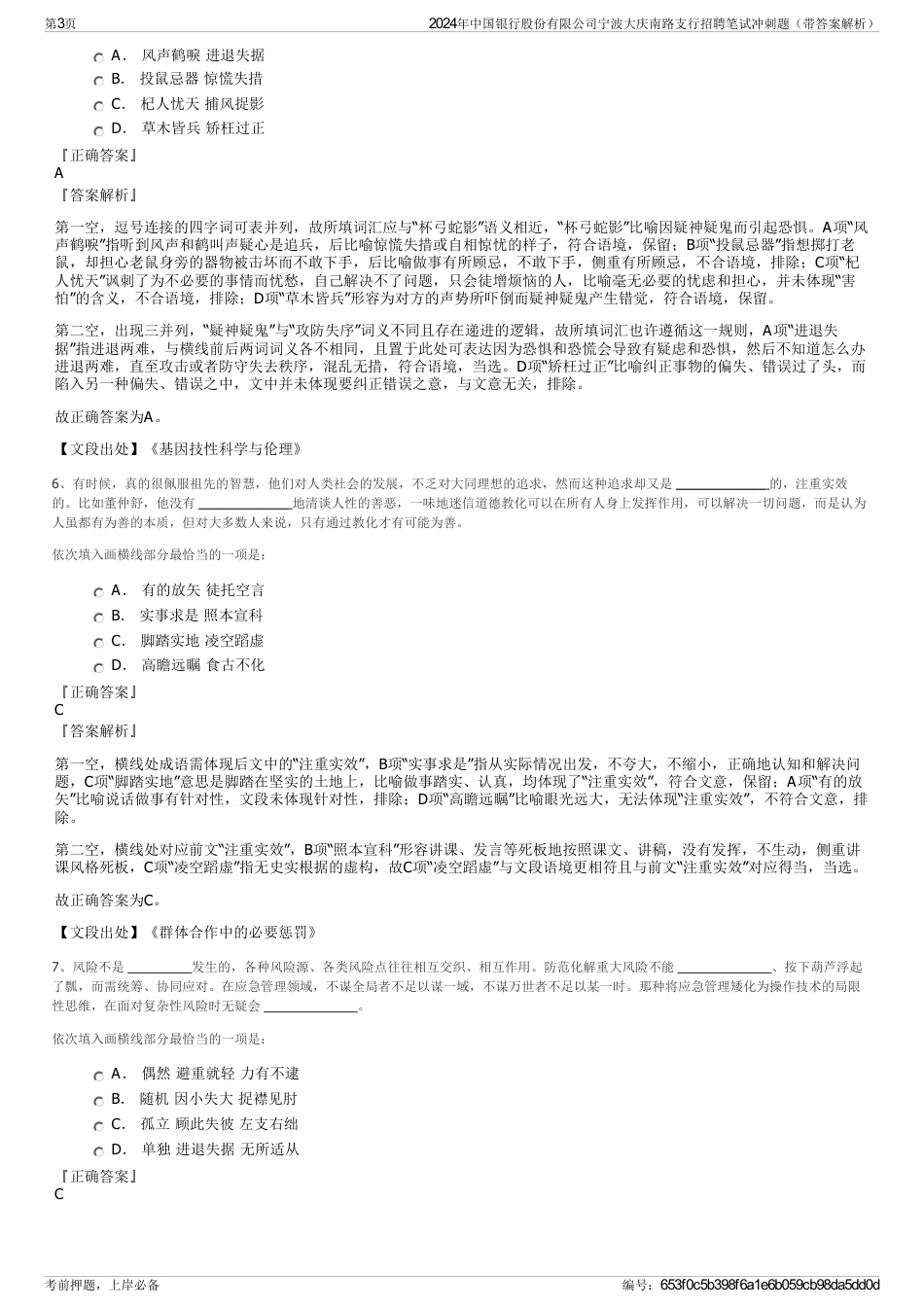 2024年中国银行股份有限公司宁波大庆南路支行招聘笔试冲刺题（带答案解析）_第3页