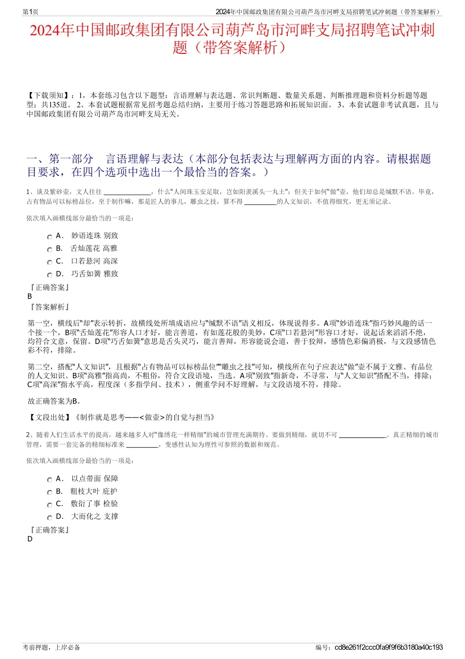 2024年中国邮政集团有限公司葫芦岛市河畔支局招聘笔试冲刺题（带答案解析）_第1页