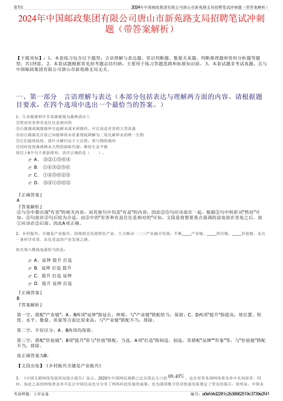 2024年中国邮政集团有限公司唐山市新苑路支局招聘笔试冲刺题（带答案解析）_第1页