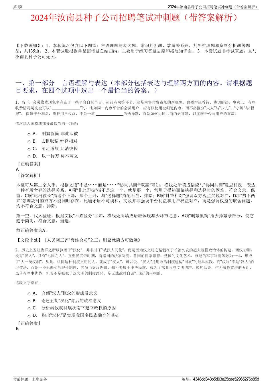 2024年汝南县种子公司招聘笔试冲刺题（带答案解析）_第1页