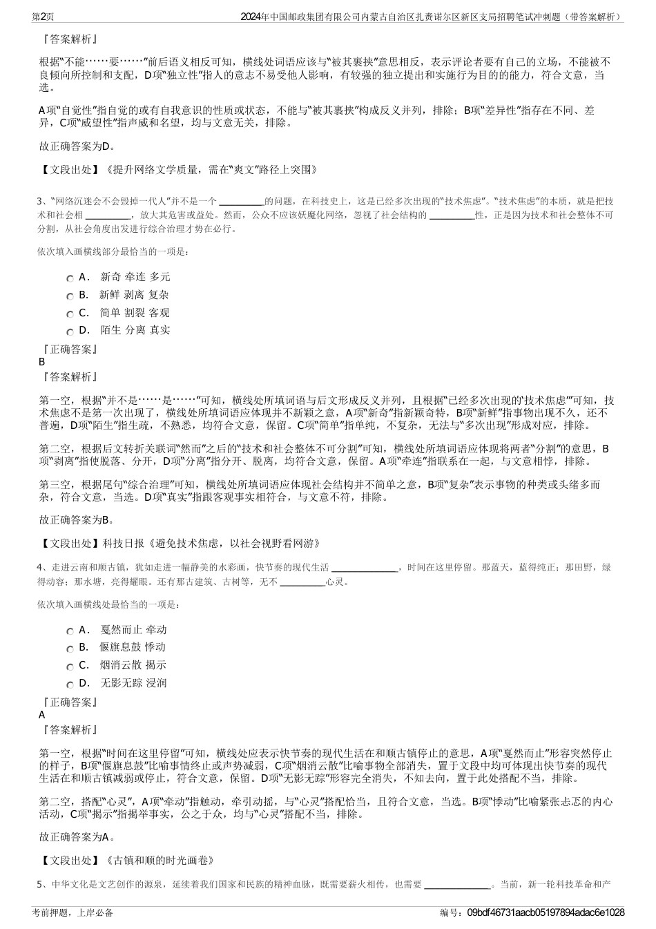 2024年中国邮政集团有限公司内蒙古自治区扎赉诺尔区新区支局招聘笔试冲刺题（带答案解析）_第2页