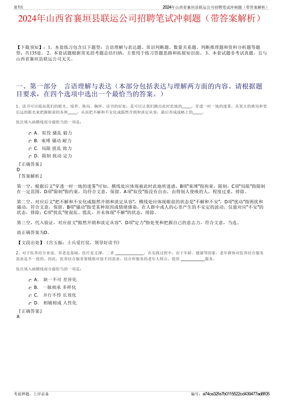 2024年山西省襄垣县联运公司招聘笔试冲刺题（带答案解析）_第1页