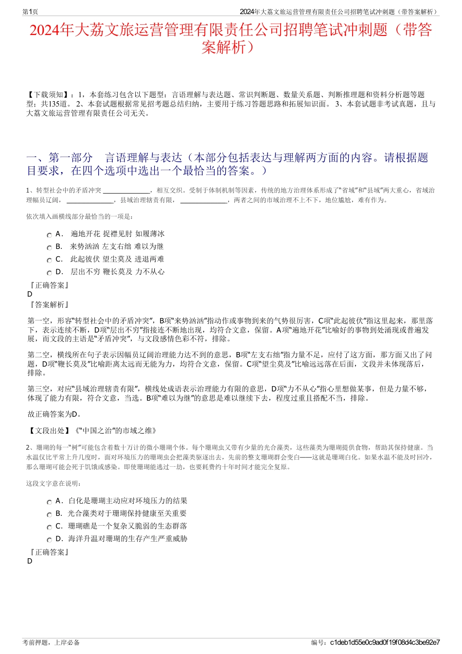 2024年大荔文旅运营管理有限责任公司招聘笔试冲刺题（带答案解析）_第1页