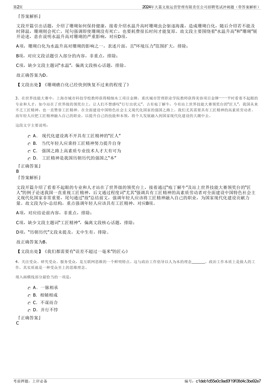 2024年大荔文旅运营管理有限责任公司招聘笔试冲刺题（带答案解析）_第2页
