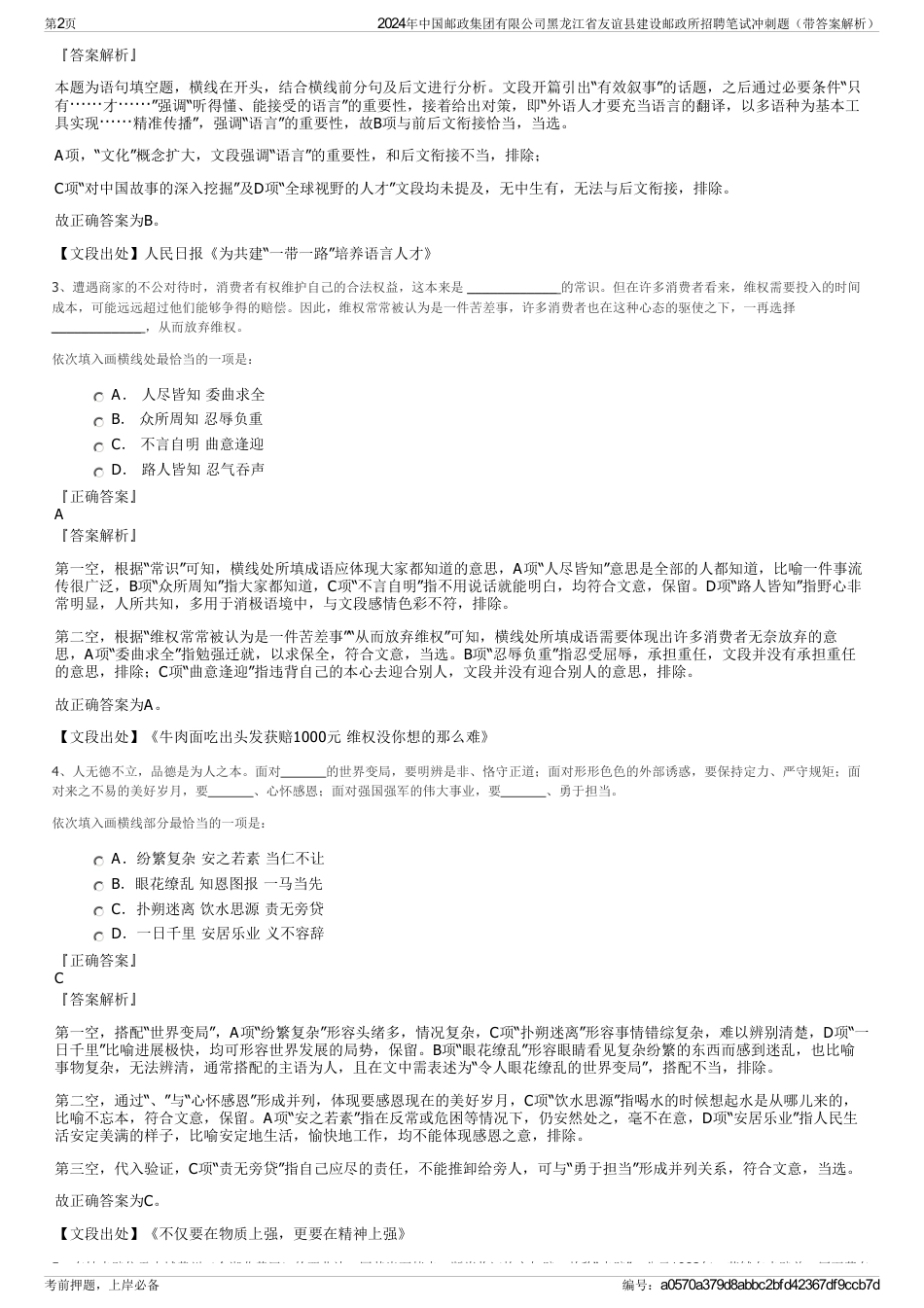 2024年中国邮政集团有限公司黑龙江省友谊县建设邮政所招聘笔试冲刺题（带答案解析）_第2页