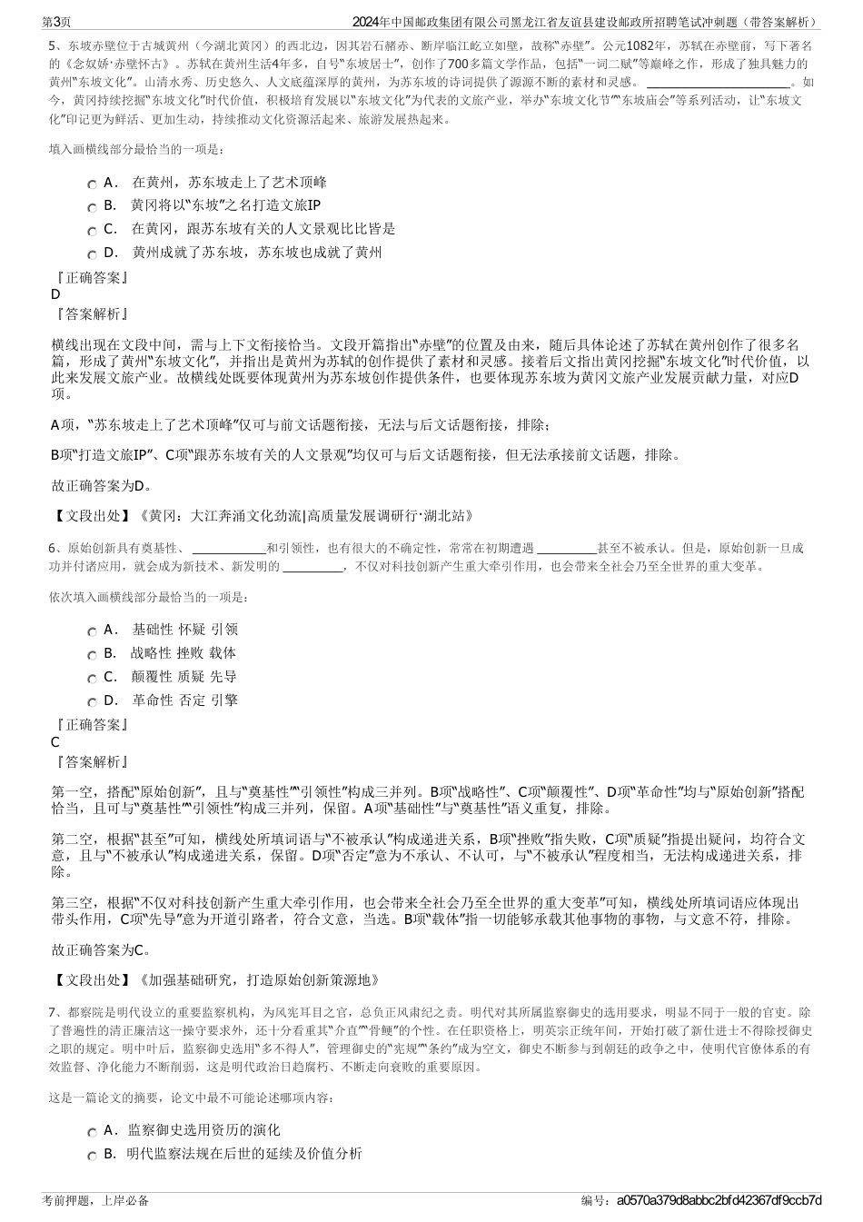 2024年中国邮政集团有限公司黑龙江省友谊县建设邮政所招聘笔试冲刺题（带答案解析）_第3页