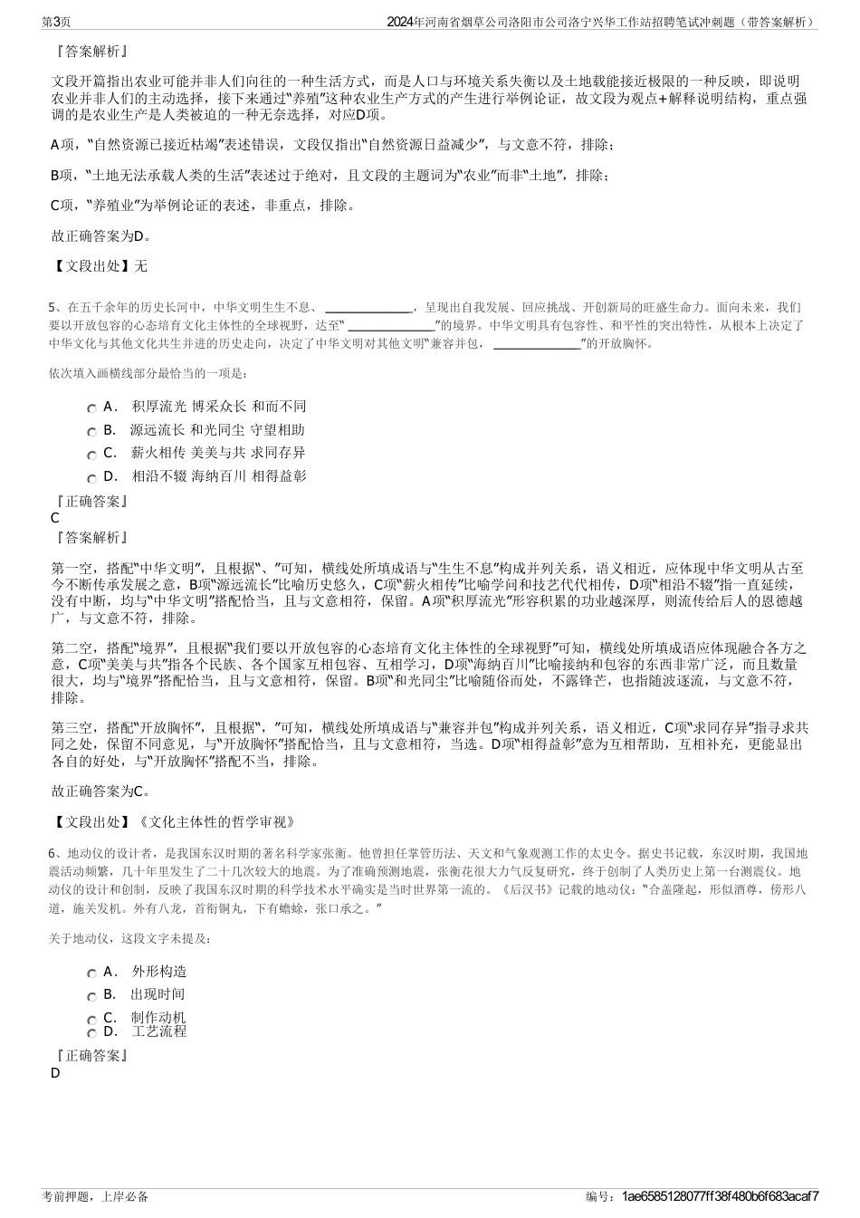 2024年河南省烟草公司洛阳市公司洛宁兴华工作站招聘笔试冲刺题（带答案解析）_第3页