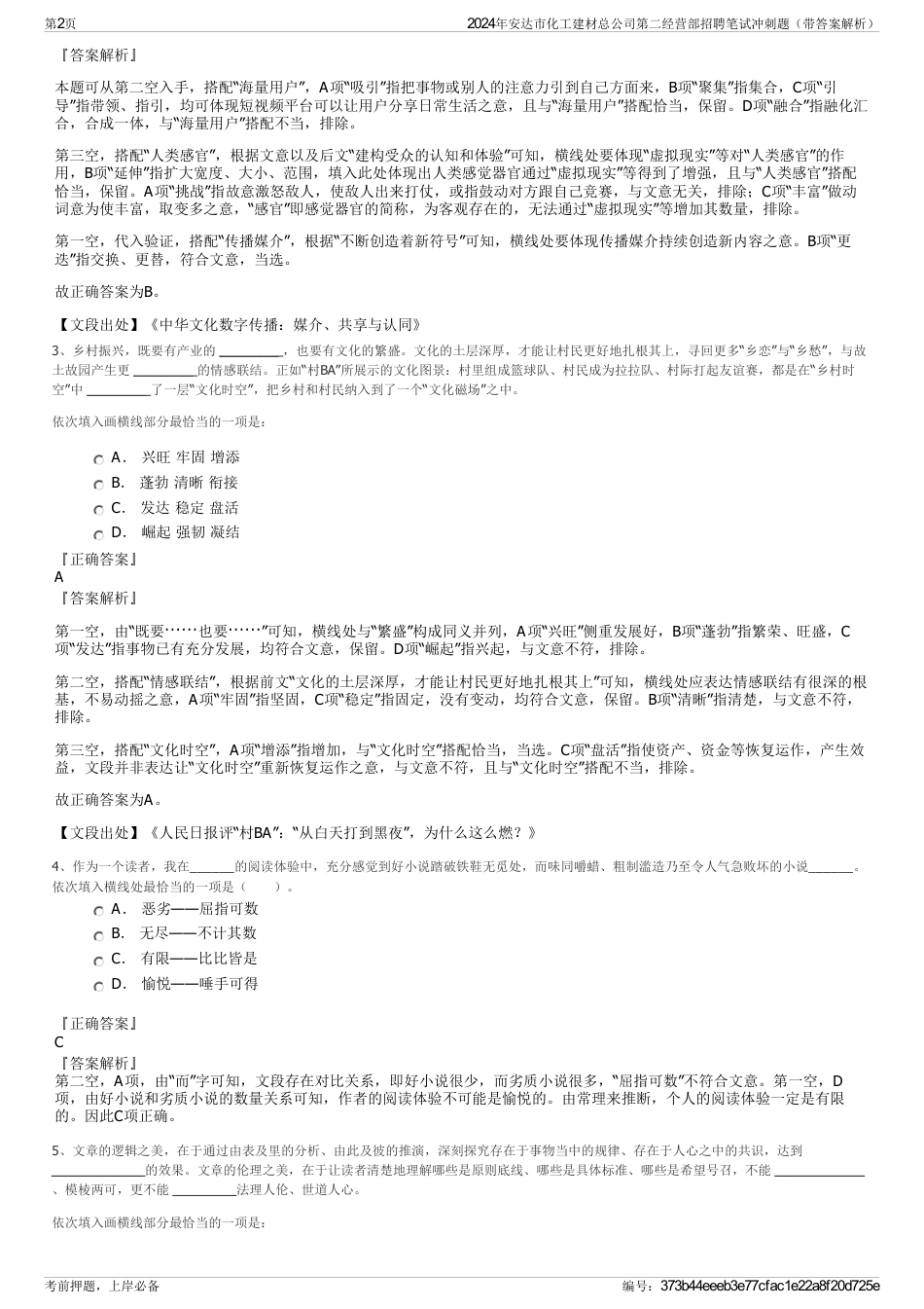 2024年安达市化工建材总公司第二经营部招聘笔试冲刺题（带答案解析）_第2页