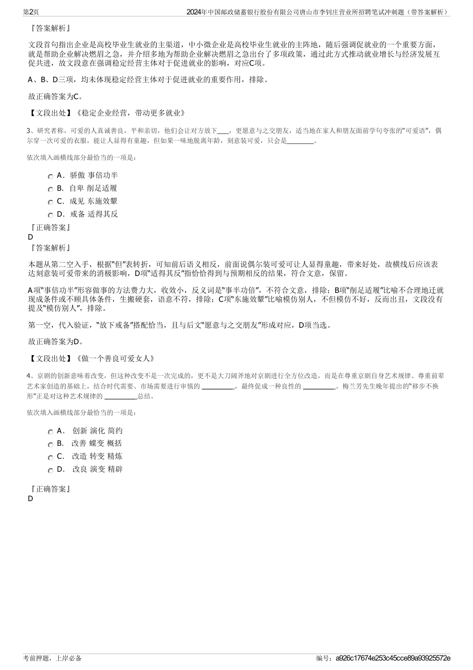 2024年中国邮政储蓄银行股份有限公司唐山市李钊庄营业所招聘笔试冲刺题（带答案解析）_第2页