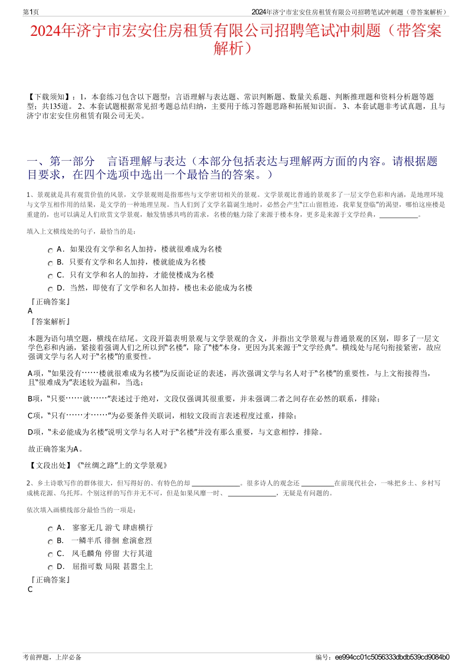 2024年济宁市宏安住房租赁有限公司招聘笔试冲刺题（带答案解析）_第1页