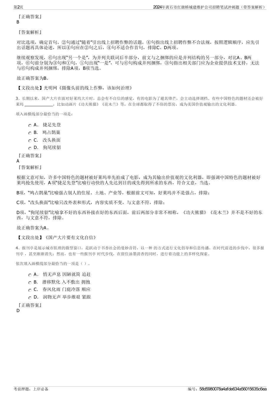 2024年黄石市红旗桥城建维护公司招聘笔试冲刺题（带答案解析）_第2页