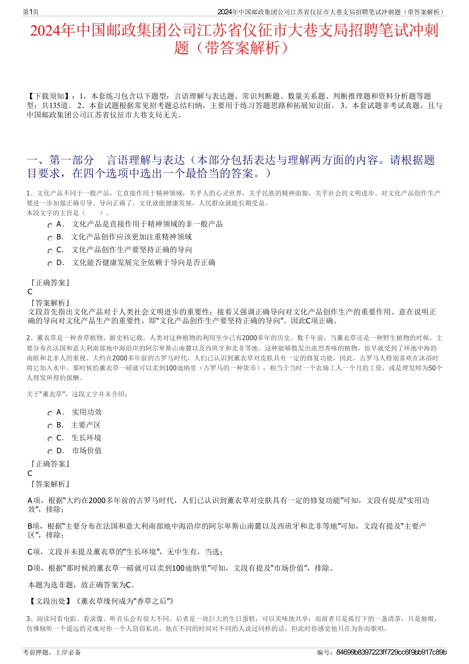 2024年中国邮政集团公司江苏省仪征市大巷支局招聘笔试冲刺题（带答案解析）_第1页