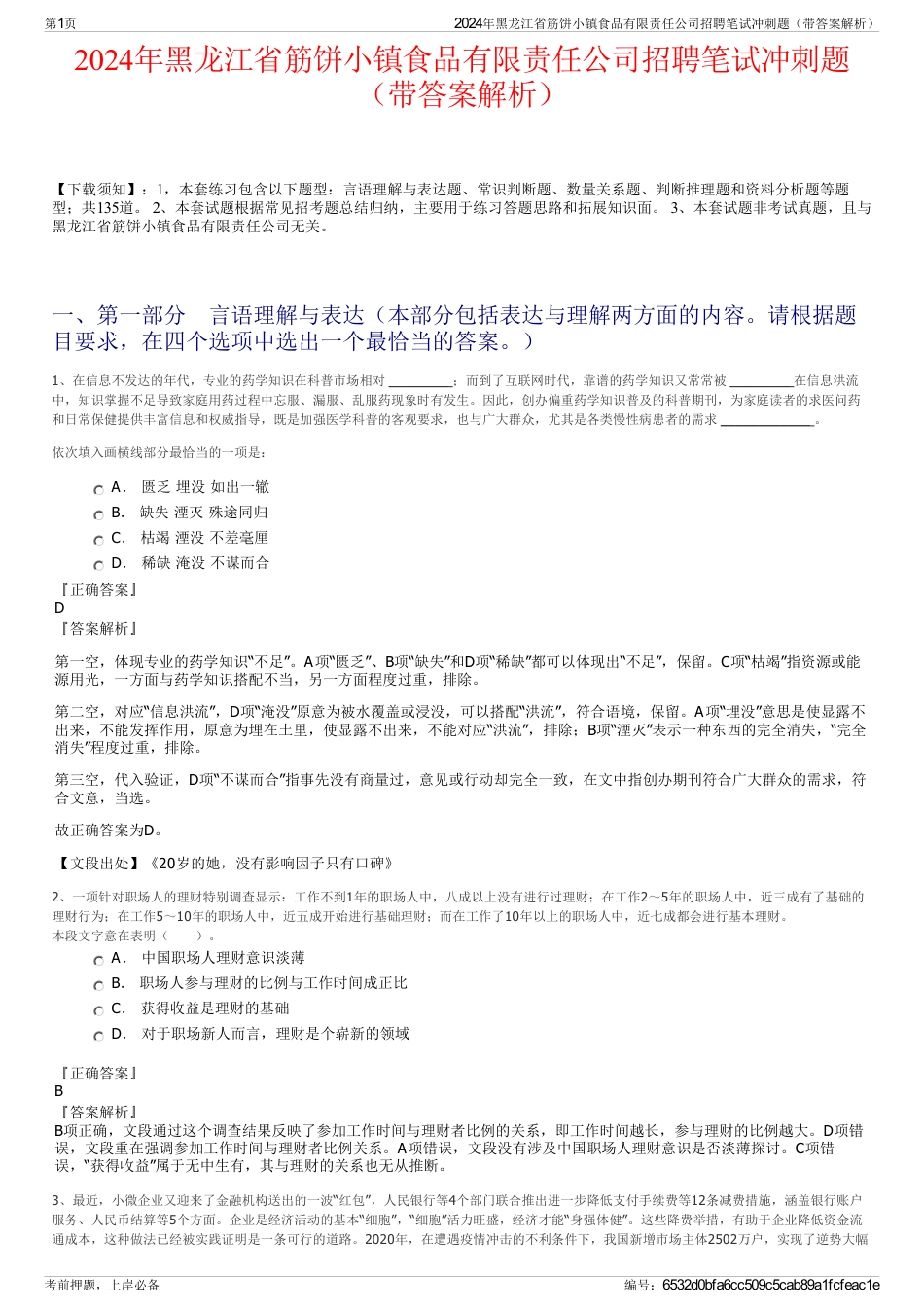 2024年黑龙江省筋饼小镇食品有限责任公司招聘笔试冲刺题（带答案解析）_第1页