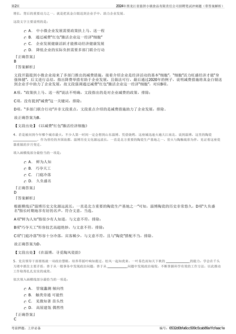 2024年黑龙江省筋饼小镇食品有限责任公司招聘笔试冲刺题（带答案解析）_第2页