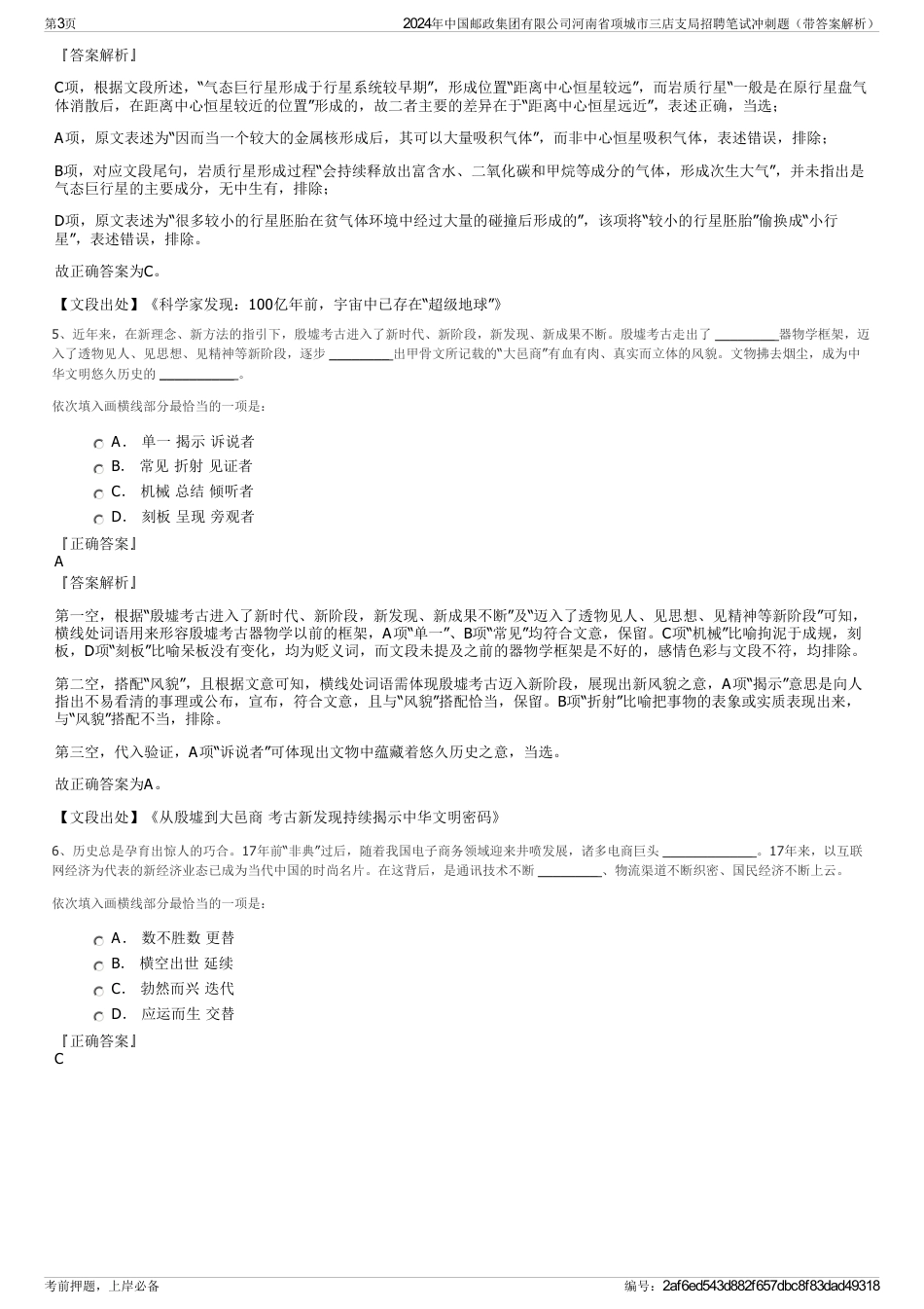 2024年中国邮政集团有限公司河南省项城市三店支局招聘笔试冲刺题（带答案解析）_第3页