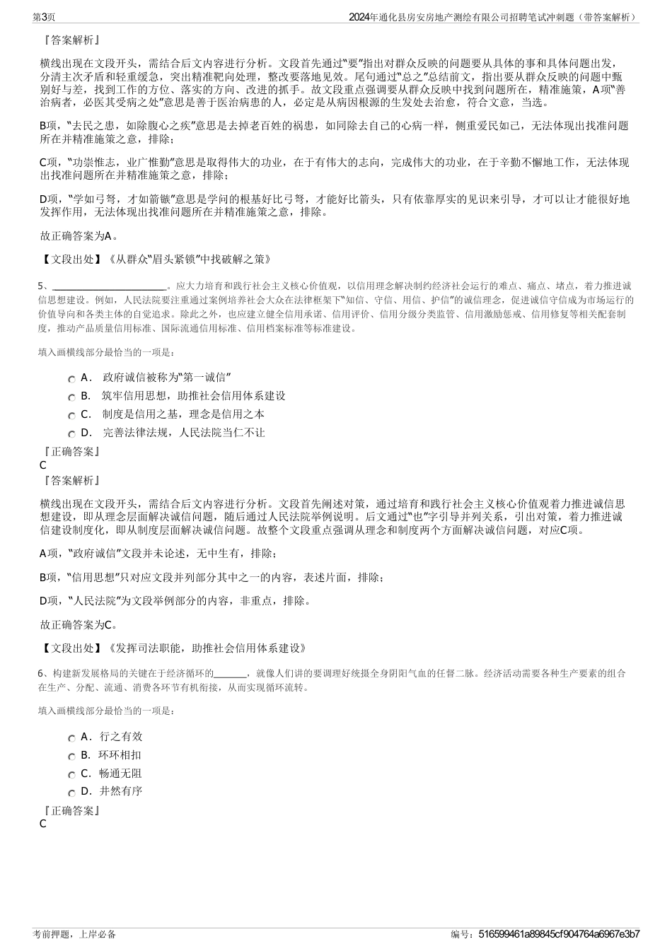 2024年通化县房安房地产测绘有限公司招聘笔试冲刺题（带答案解析）_第3页