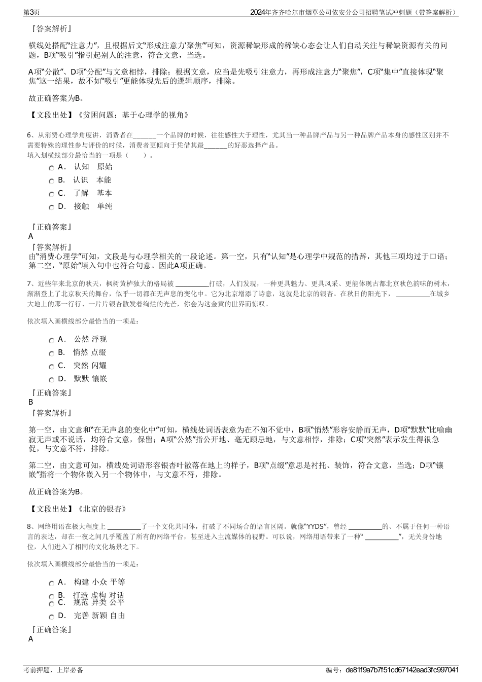 2024年齐齐哈尔市烟草公司依安分公司招聘笔试冲刺题（带答案解析）_第3页