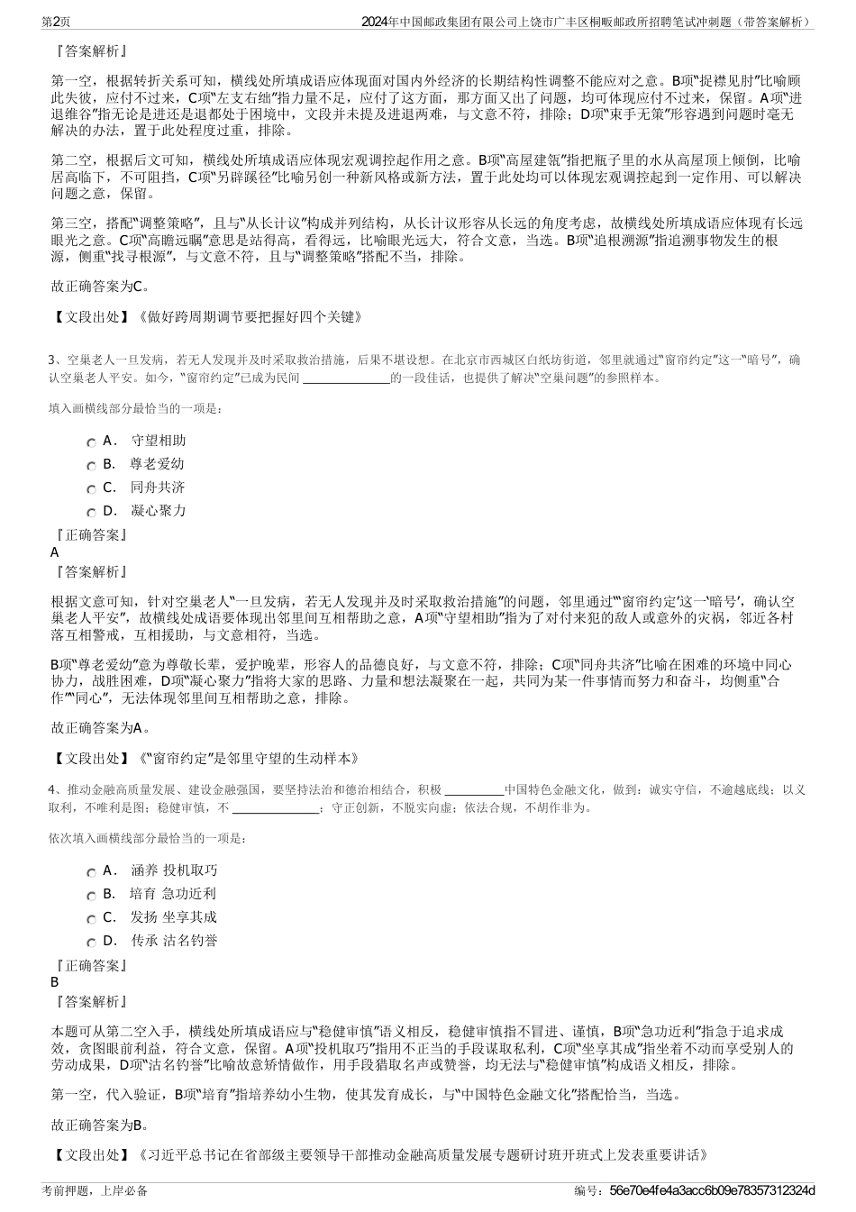 2024年中国邮政集团有限公司上饶市广丰区桐畈邮政所招聘笔试冲刺题（带答案解析）_第2页