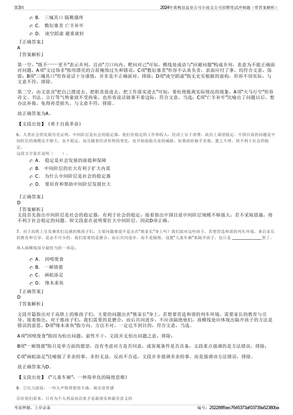 2024年黄梅县盐业公司小池支公司招聘笔试冲刺题（带答案解析）_第3页