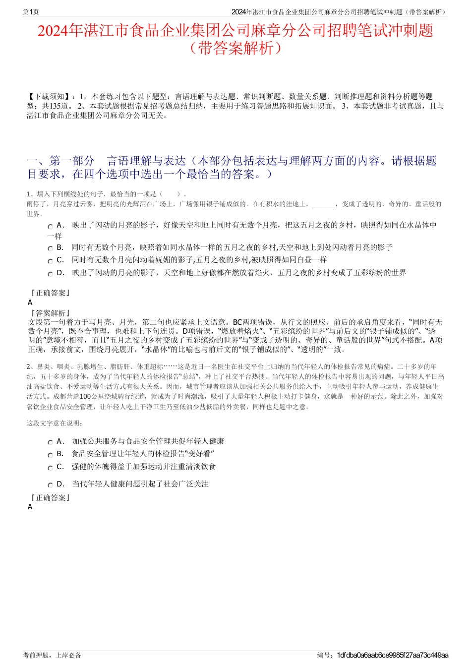 2024年湛江市食品企业集团公司麻章分公司招聘笔试冲刺题（带答案解析）_第1页