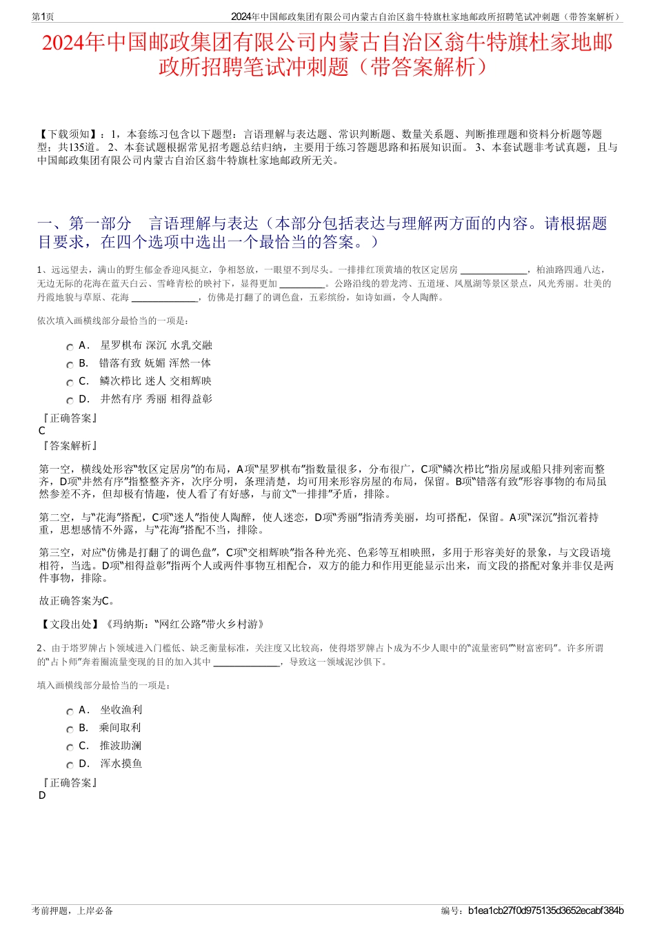 2024年中国邮政集团有限公司内蒙古自治区翁牛特旗杜家地邮政所招聘笔试冲刺题（带答案解析）_第1页