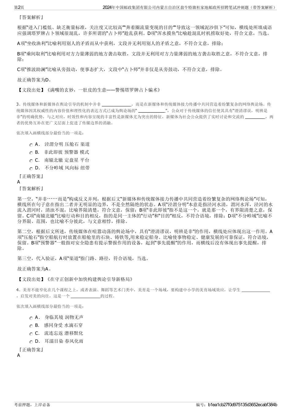2024年中国邮政集团有限公司内蒙古自治区翁牛特旗杜家地邮政所招聘笔试冲刺题（带答案解析）_第2页