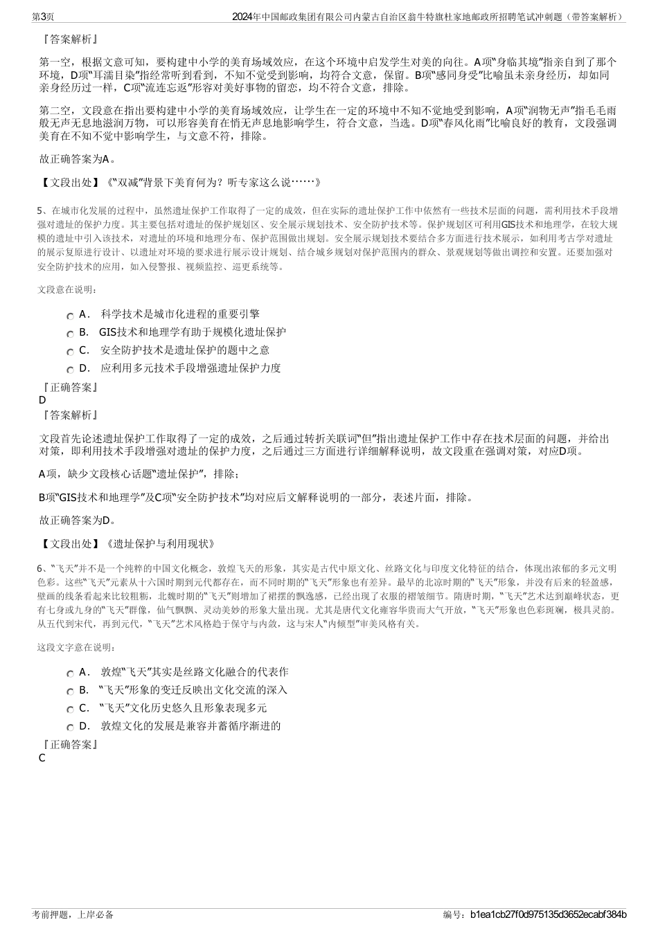 2024年中国邮政集团有限公司内蒙古自治区翁牛特旗杜家地邮政所招聘笔试冲刺题（带答案解析）_第3页