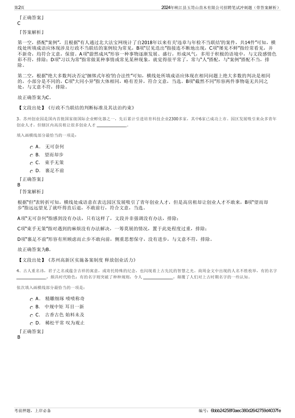 2024年峡江县玉笥山苗木有限公司招聘笔试冲刺题（带答案解析）_第2页