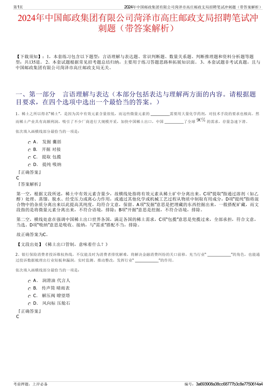 2024年中国邮政集团有限公司菏泽市高庄邮政支局招聘笔试冲刺题（带答案解析）_第1页