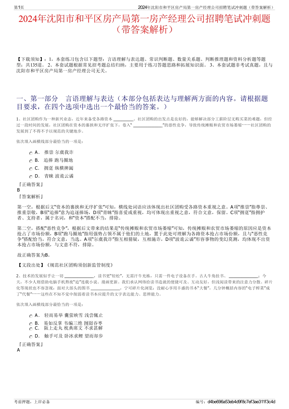 2024年沈阳市和平区房产局第一房产经理公司招聘笔试冲刺题（带答案解析）_第1页