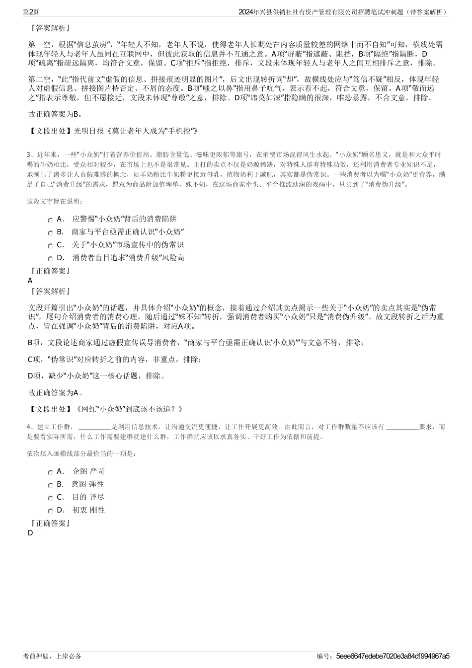 2024年兴县供销社社有资产管理有限公司招聘笔试冲刺题（带答案解析）_第2页