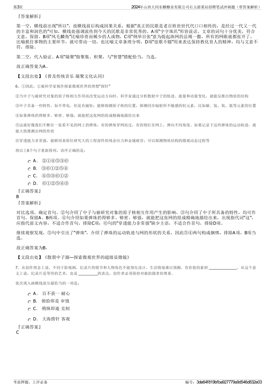 2024年山西大同东糖糖业有限公司右玉甜菜站招聘笔试冲刺题（带答案解析）_第3页