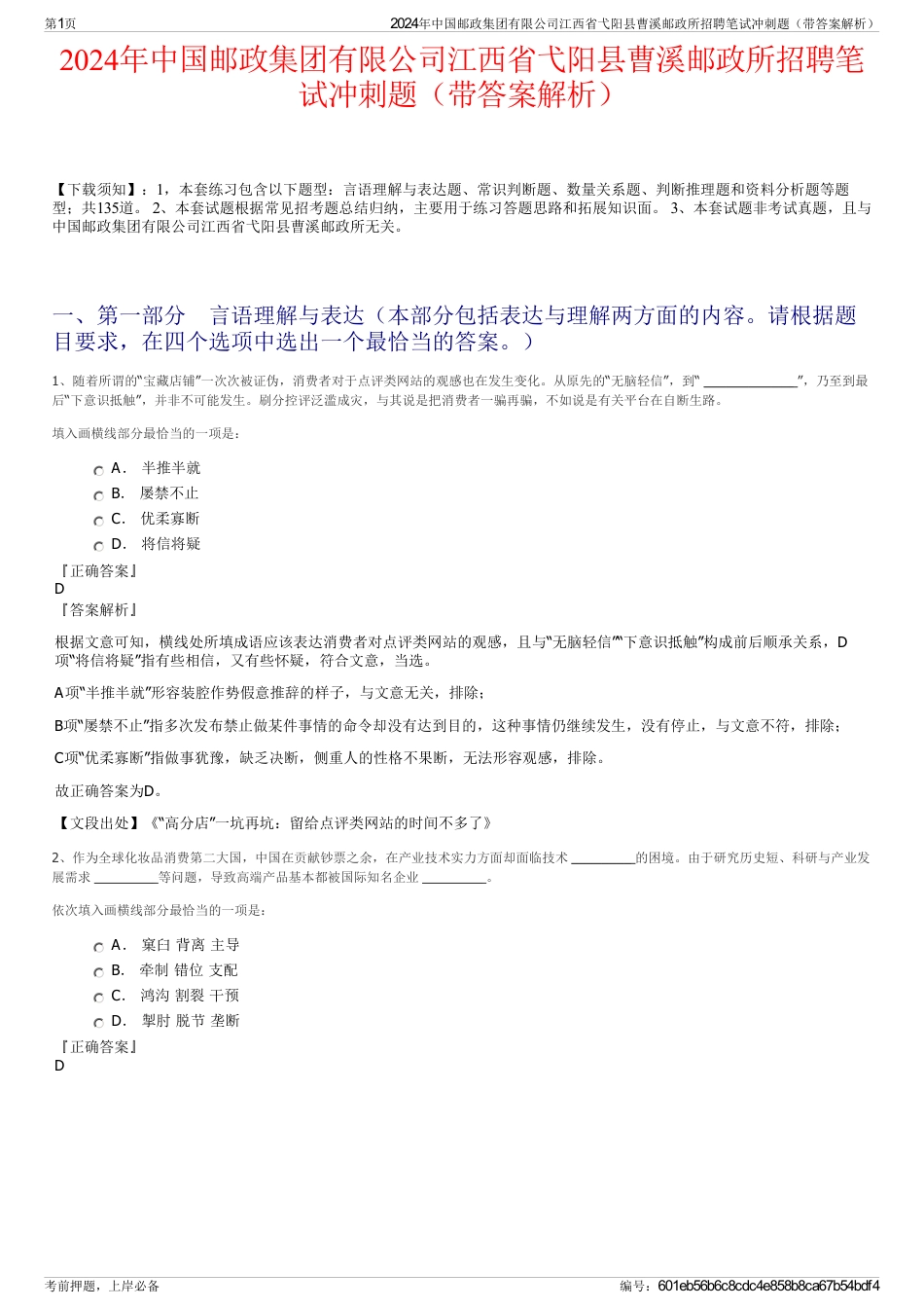 2024年中国邮政集团有限公司江西省弋阳县曹溪邮政所招聘笔试冲刺题（带答案解析）_第1页