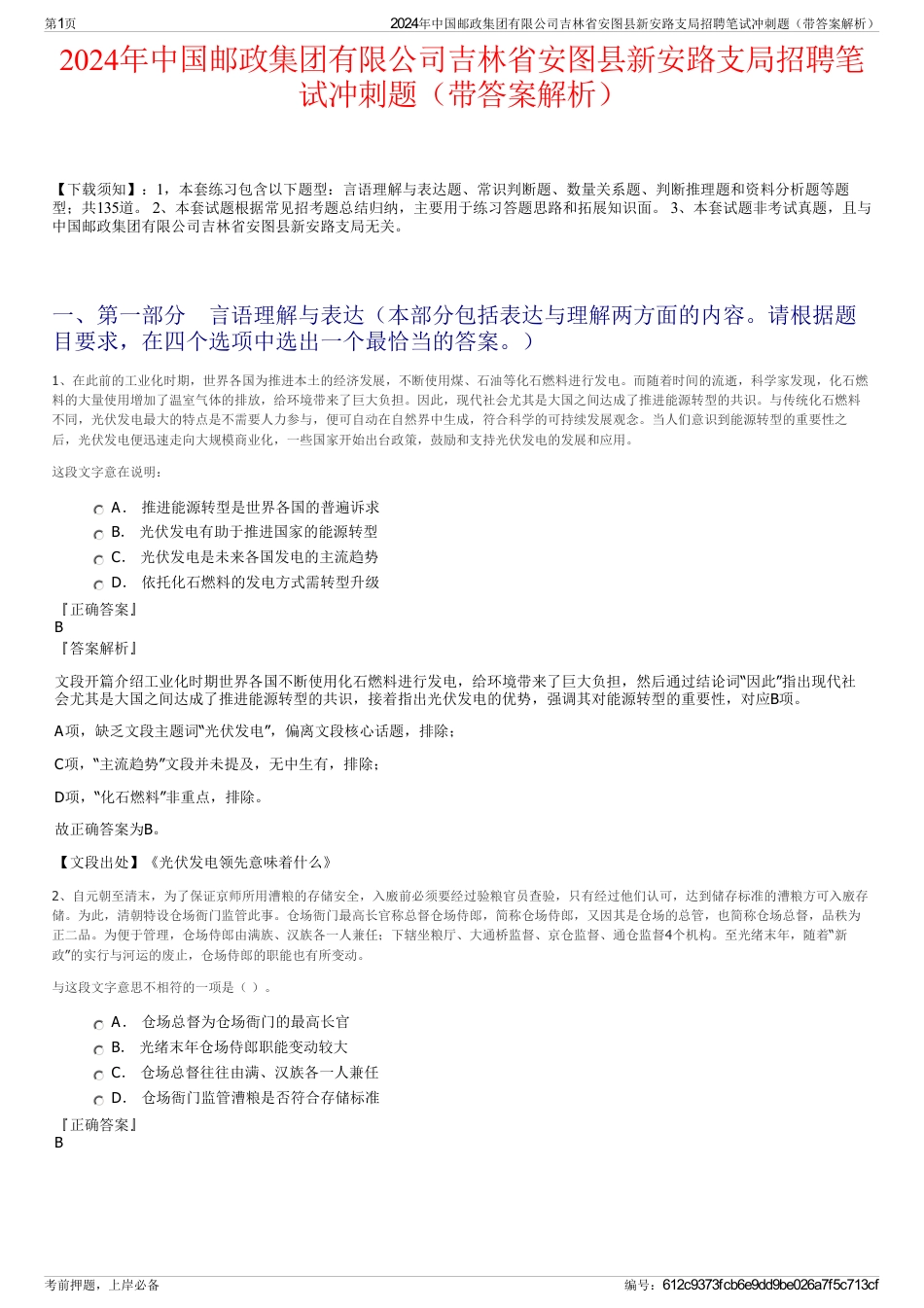 2024年中国邮政集团有限公司吉林省安图县新安路支局招聘笔试冲刺题（带答案解析）_第1页