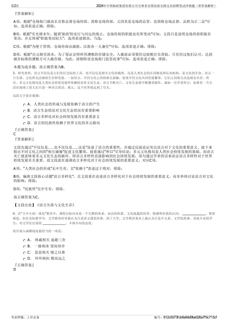 2024年中国邮政集团有限公司吉林省安图县新安路支局招聘笔试冲刺题（带答案解析）_第2页
