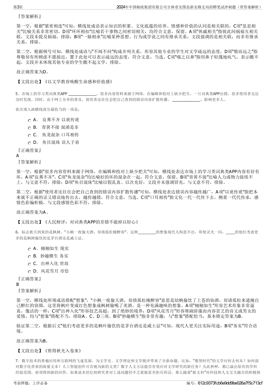 2024年中国邮政集团有限公司吉林省安图县新安路支局招聘笔试冲刺题（带答案解析）_第3页