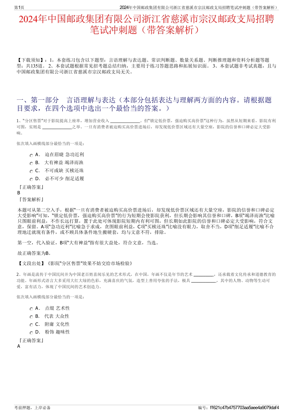 2024年中国邮政集团有限公司浙江省慈溪市宗汉邮政支局招聘笔试冲刺题（带答案解析）_第1页