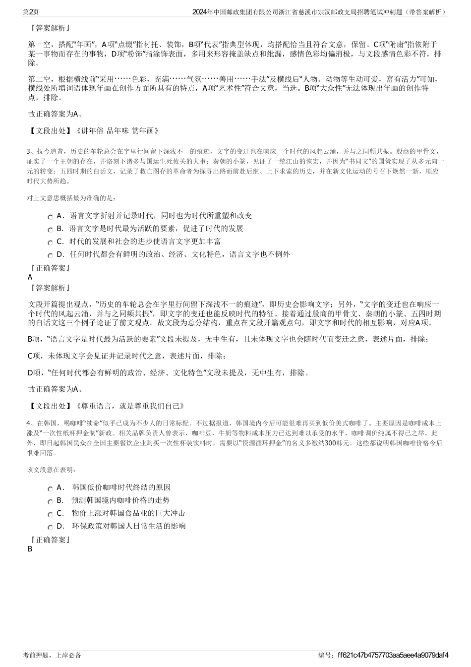 2024年中国邮政集团有限公司浙江省慈溪市宗汉邮政支局招聘笔试冲刺题（带答案解析）_第2页
