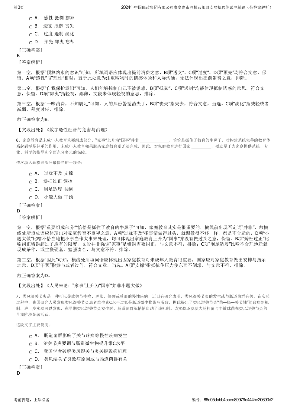 2024年中国邮政集团有限公司秦皇岛市驻操营邮政支局招聘笔试冲刺题（带答案解析）_第3页