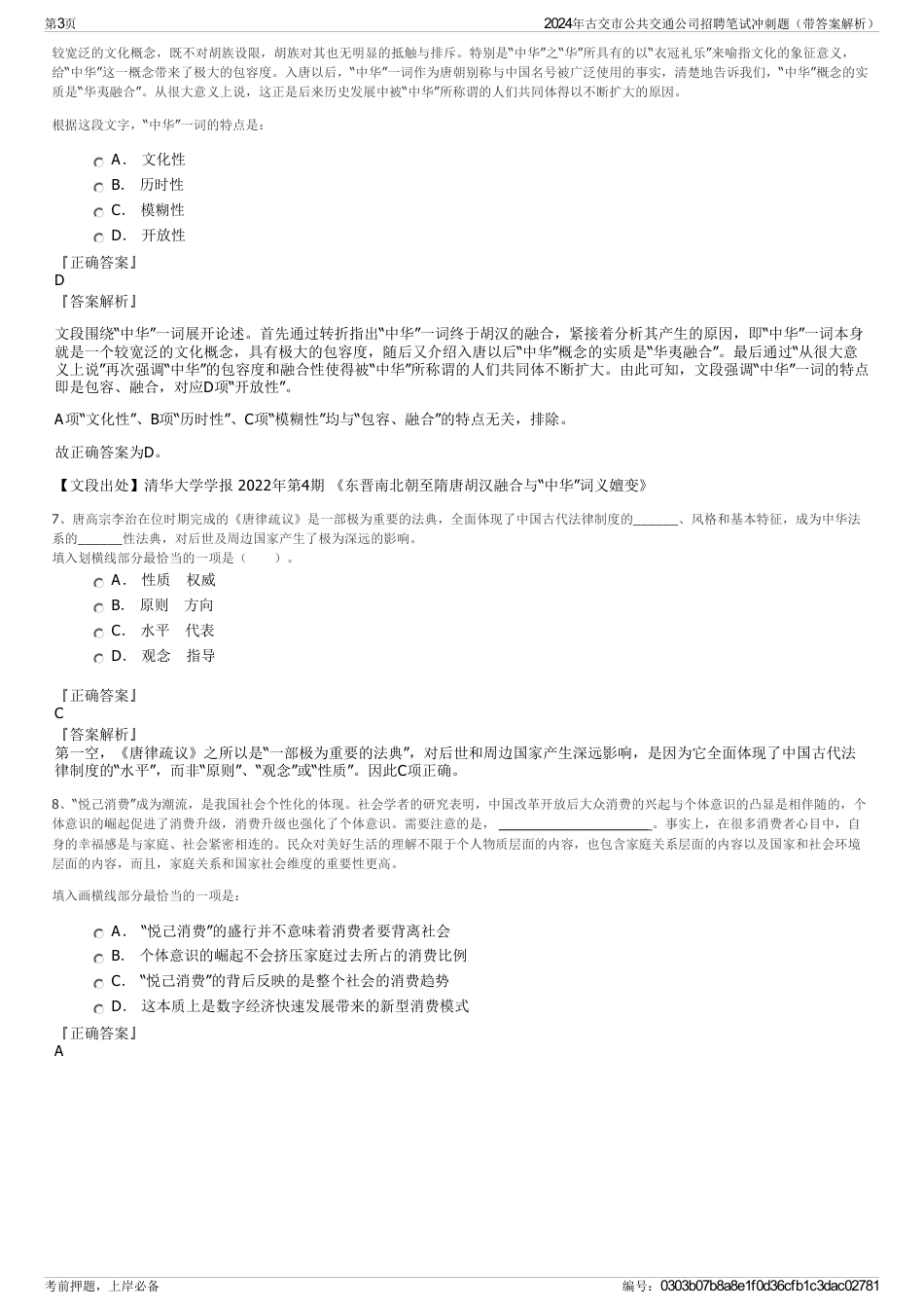 2024年古交市公共交通公司招聘笔试冲刺题（带答案解析）_第3页