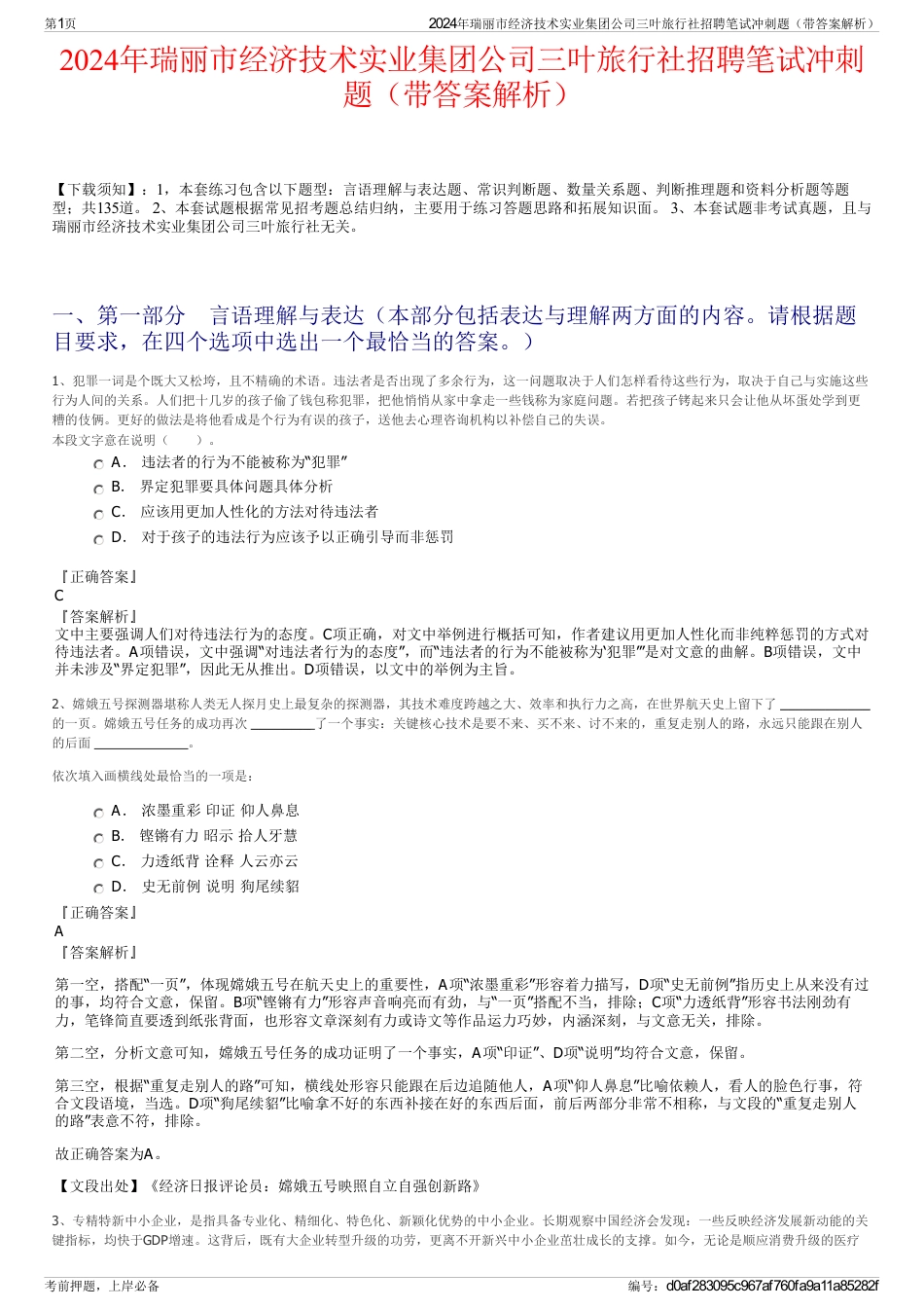 2024年瑞丽市经济技术实业集团公司三叶旅行社招聘笔试冲刺题（带答案解析）_第1页