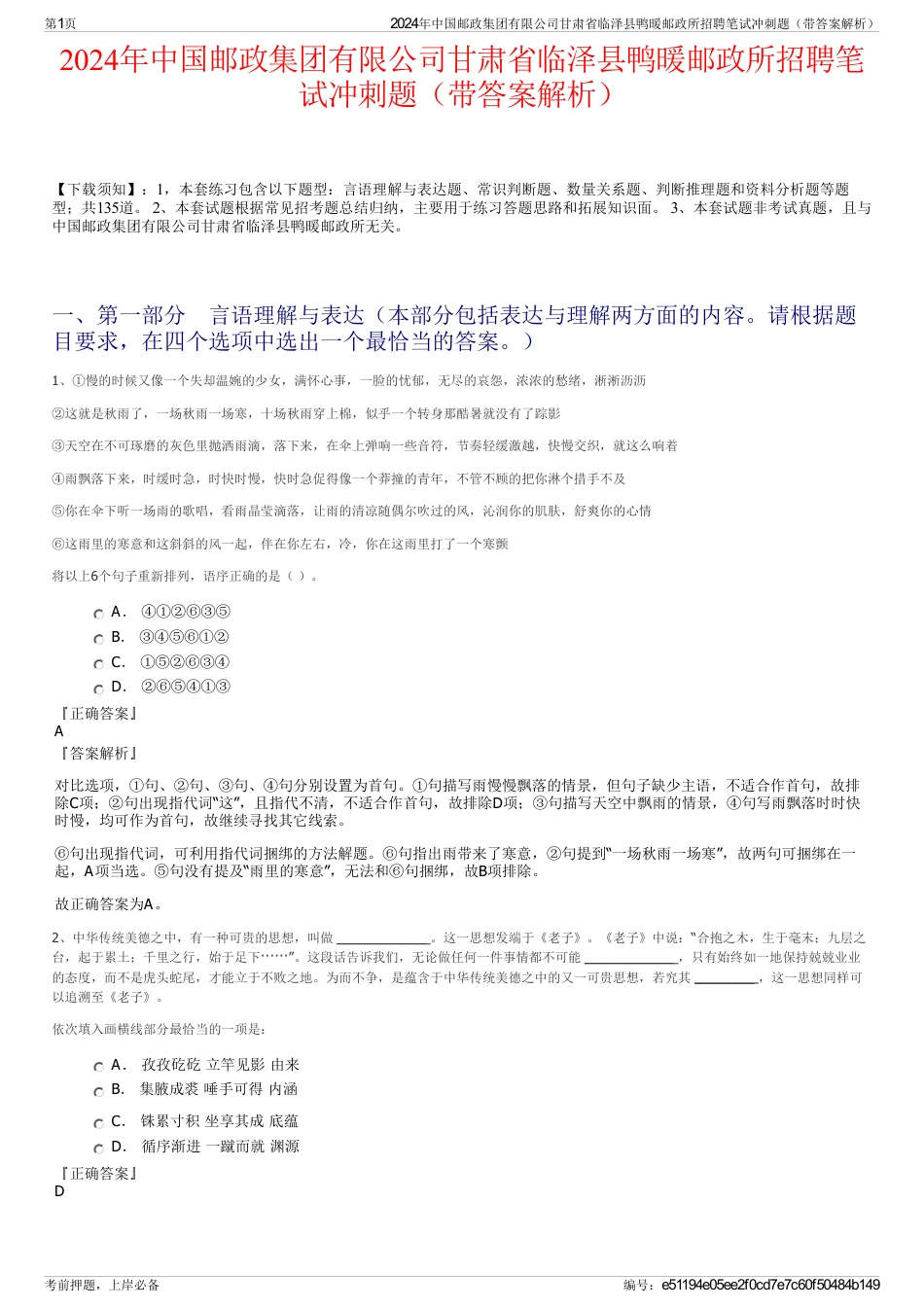 2024年中国邮政集团有限公司甘肃省临泽县鸭暖邮政所招聘笔试冲刺题（带答案解析）_第1页