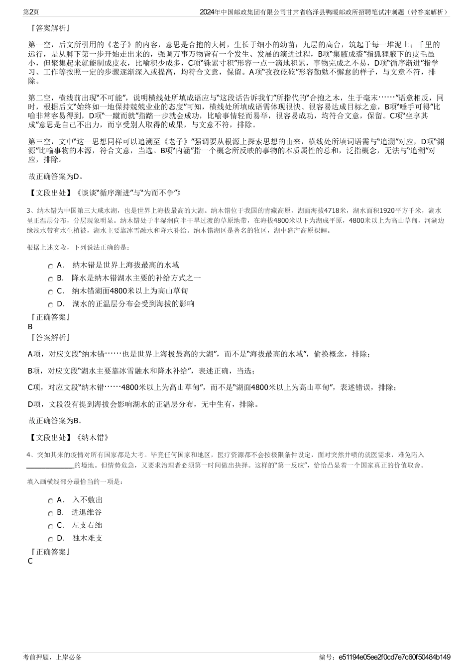 2024年中国邮政集团有限公司甘肃省临泽县鸭暖邮政所招聘笔试冲刺题（带答案解析）_第2页