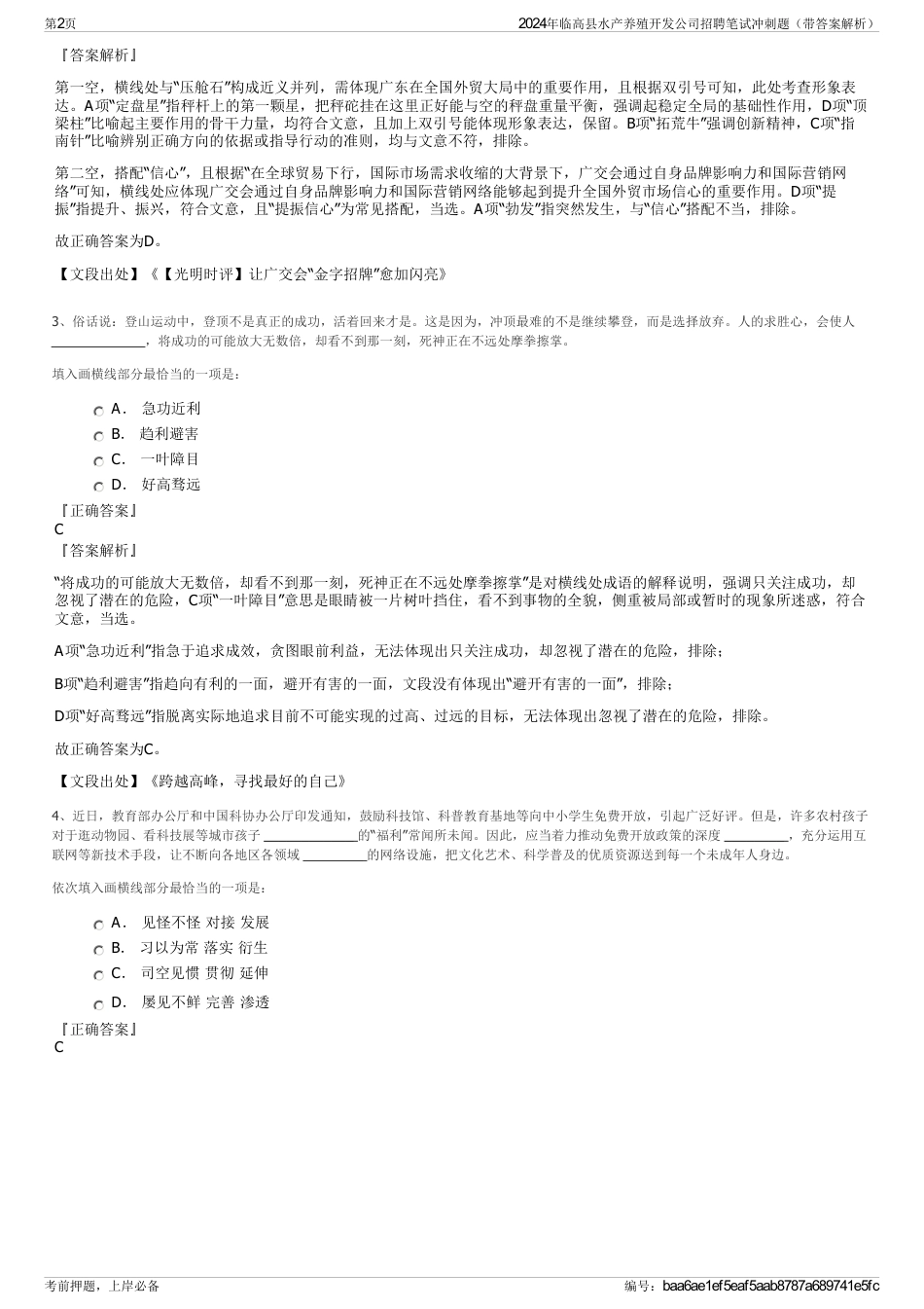 2024年临高县水产养殖开发公司招聘笔试冲刺题（带答案解析）_第2页