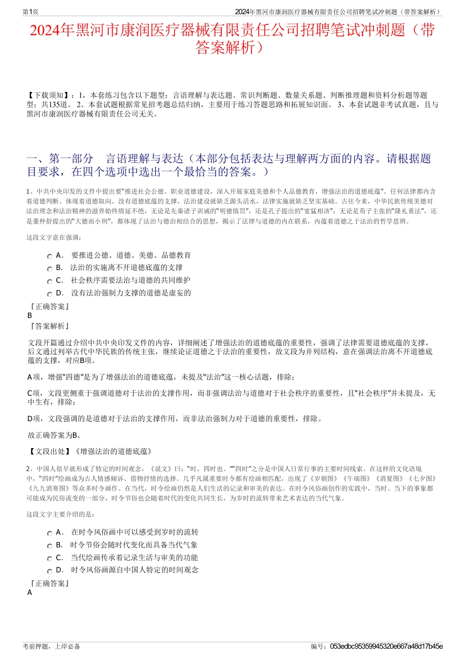 2024年黑河市康润医疗器械有限责任公司招聘笔试冲刺题（带答案解析）_第1页