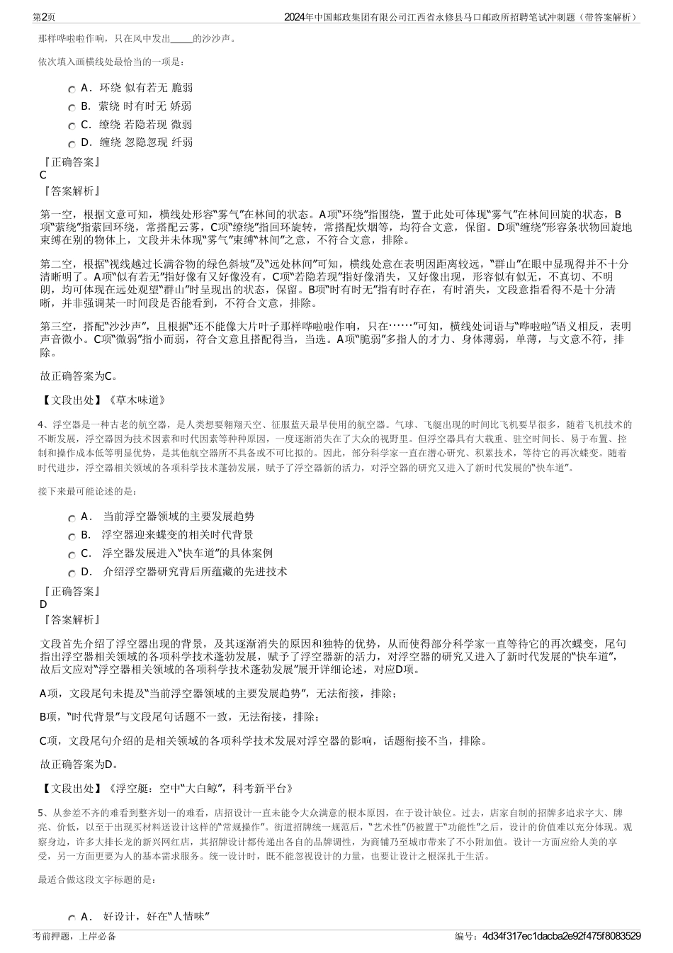 2024年中国邮政集团有限公司江西省永修县马口邮政所招聘笔试冲刺题（带答案解析）_第2页