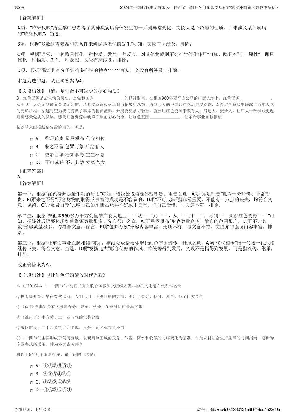 2024年中国邮政集团有限公司陕西省山阳县色河邮政支局招聘笔试冲刺题（带答案解析）_第2页