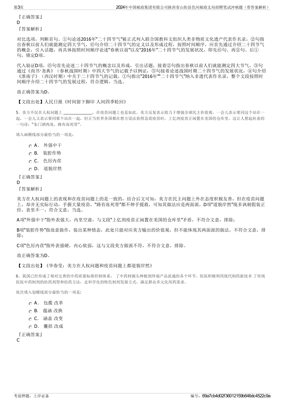 2024年中国邮政集团有限公司陕西省山阳县色河邮政支局招聘笔试冲刺题（带答案解析）_第3页